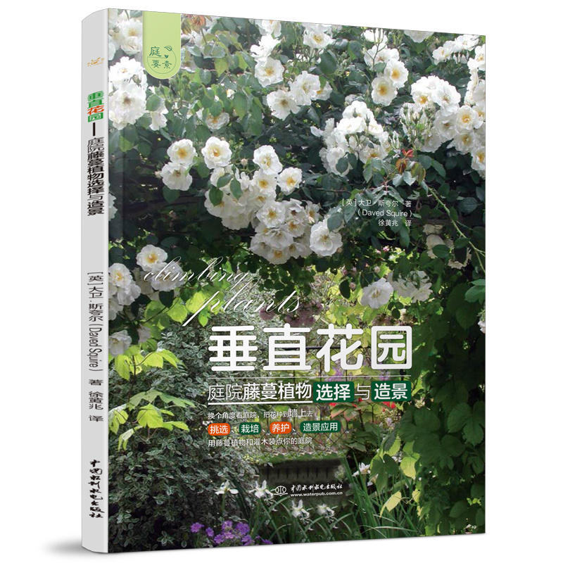 <b>垂直花園——庭院藤蔓植物選擇與造景（</b>