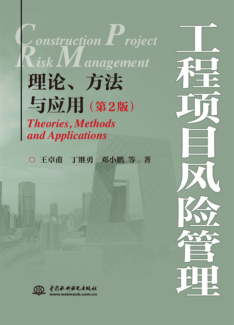 <b>工程項目風險管理——理論、方法與應用</b>