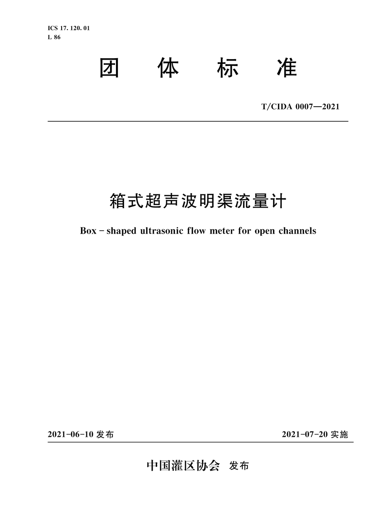 <b>箱式超聲波明渠流量計  T/CIDA 0007—2021（</b>