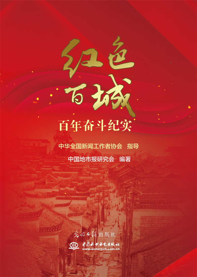 <b>紅色百城百年奮斗紀實</b>