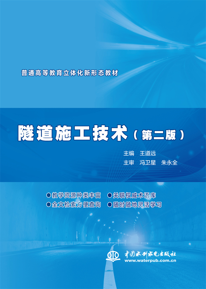 <b>隧道施工技術(shù)（第二版）（普通高等教育</b>