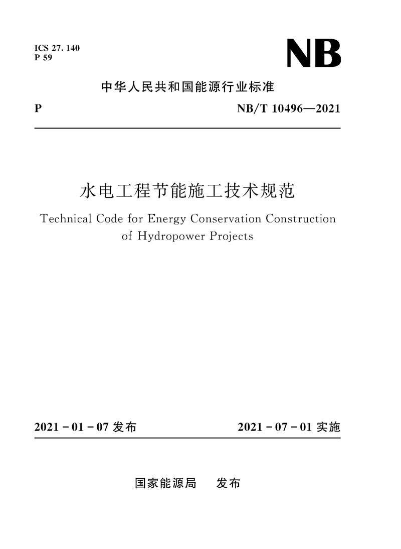 <b>水電工程節能施工技術規范（NB/T 10496—</b>