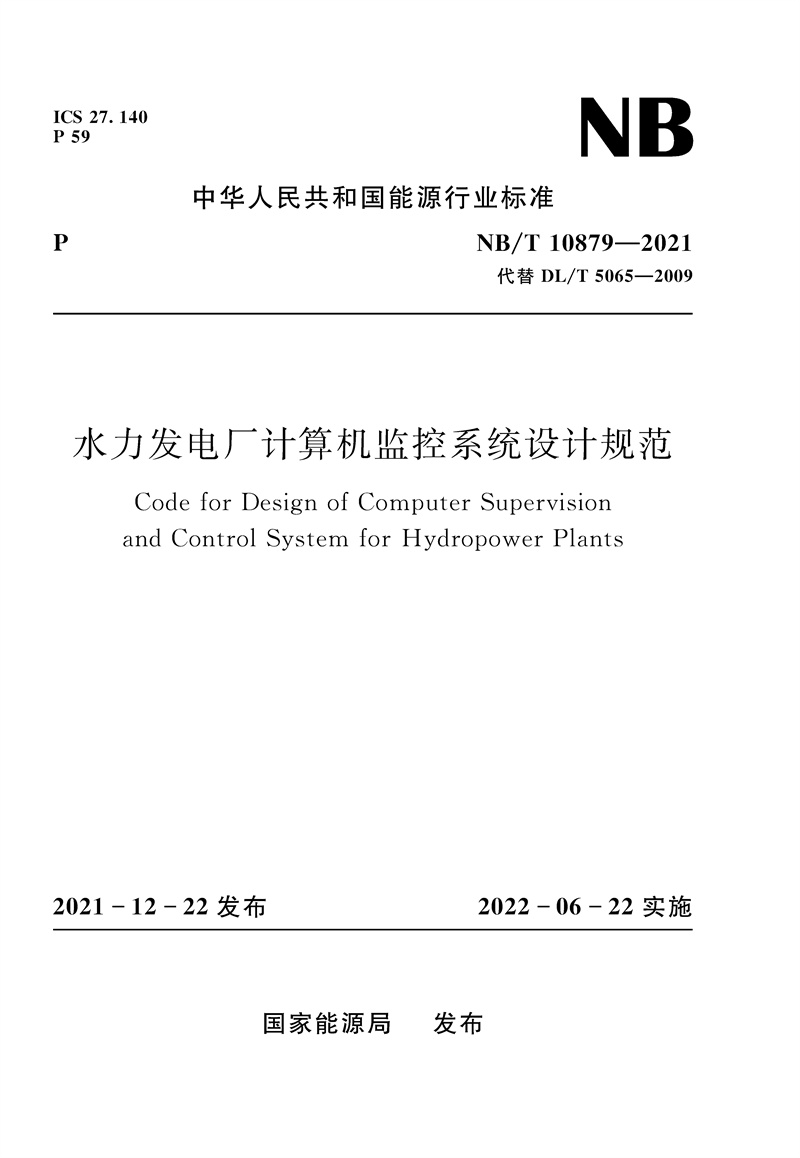 <b>水力發電廠計算機監控系統設計規范(NB</b>