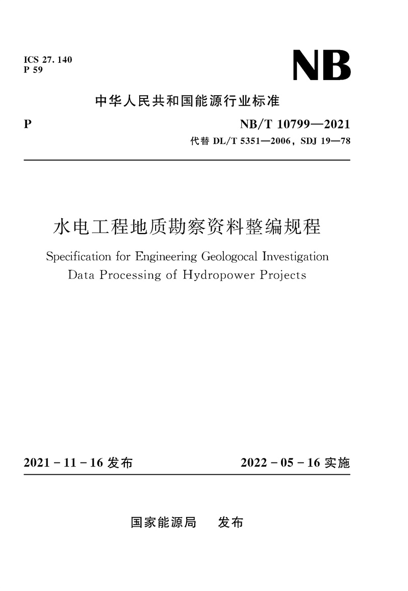 水電工程地質勘察資料整編規程Specifica