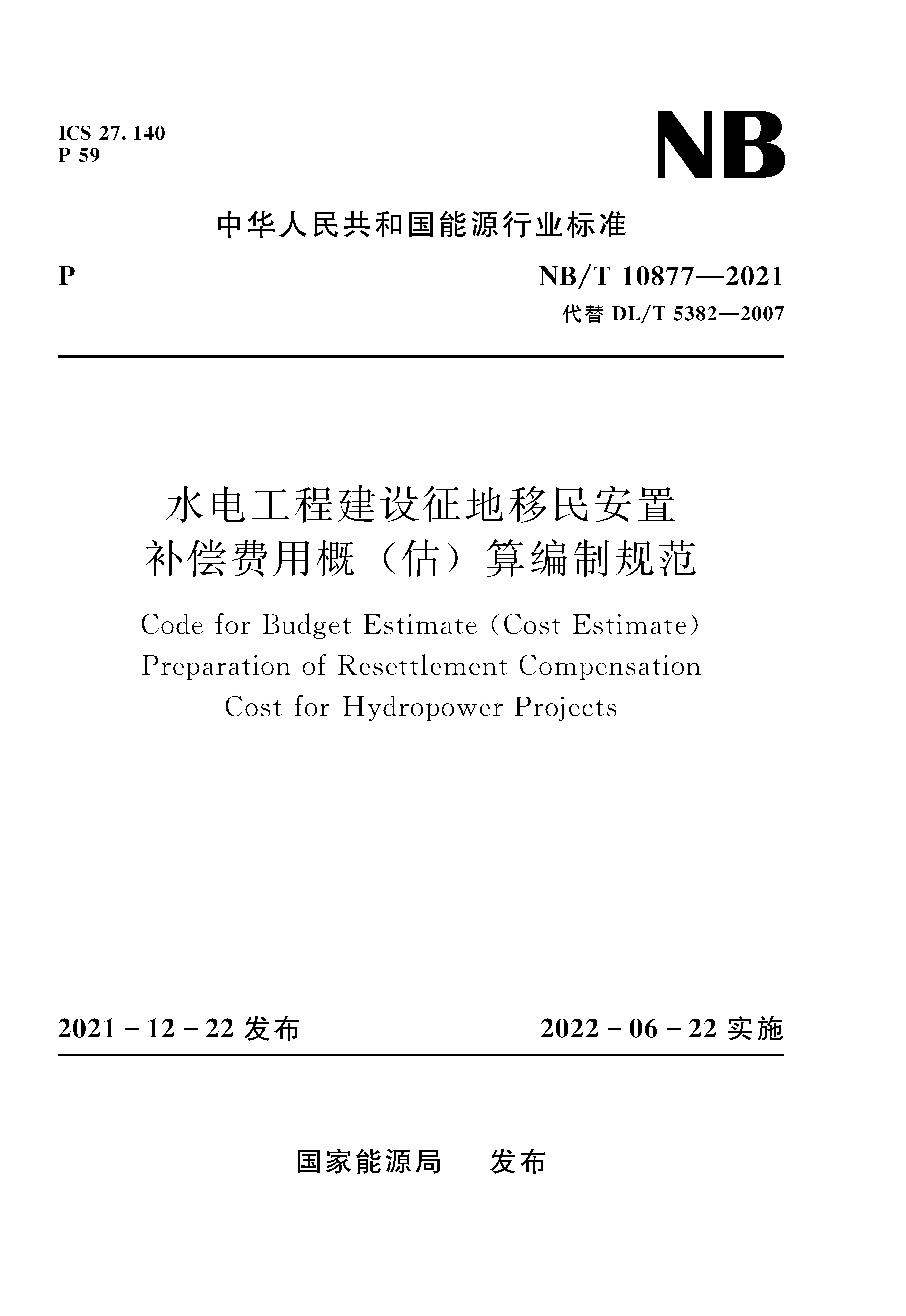 水電工程建設征地移民安置補償費用概（