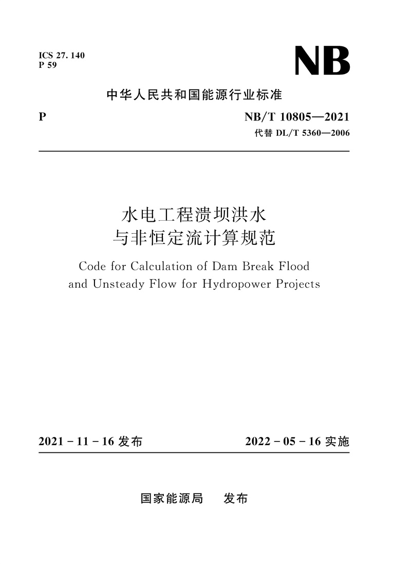 <b>水電工程潰壩洪水與非恒定流計算規范（</b>