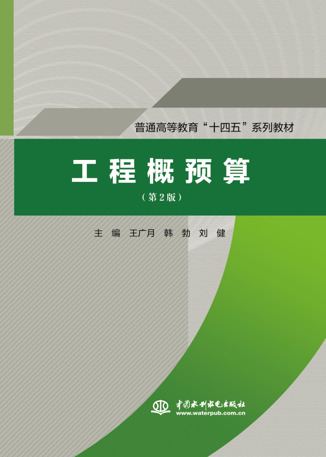 <b>工程概預算（第2版）（普通高等教育“十</b>