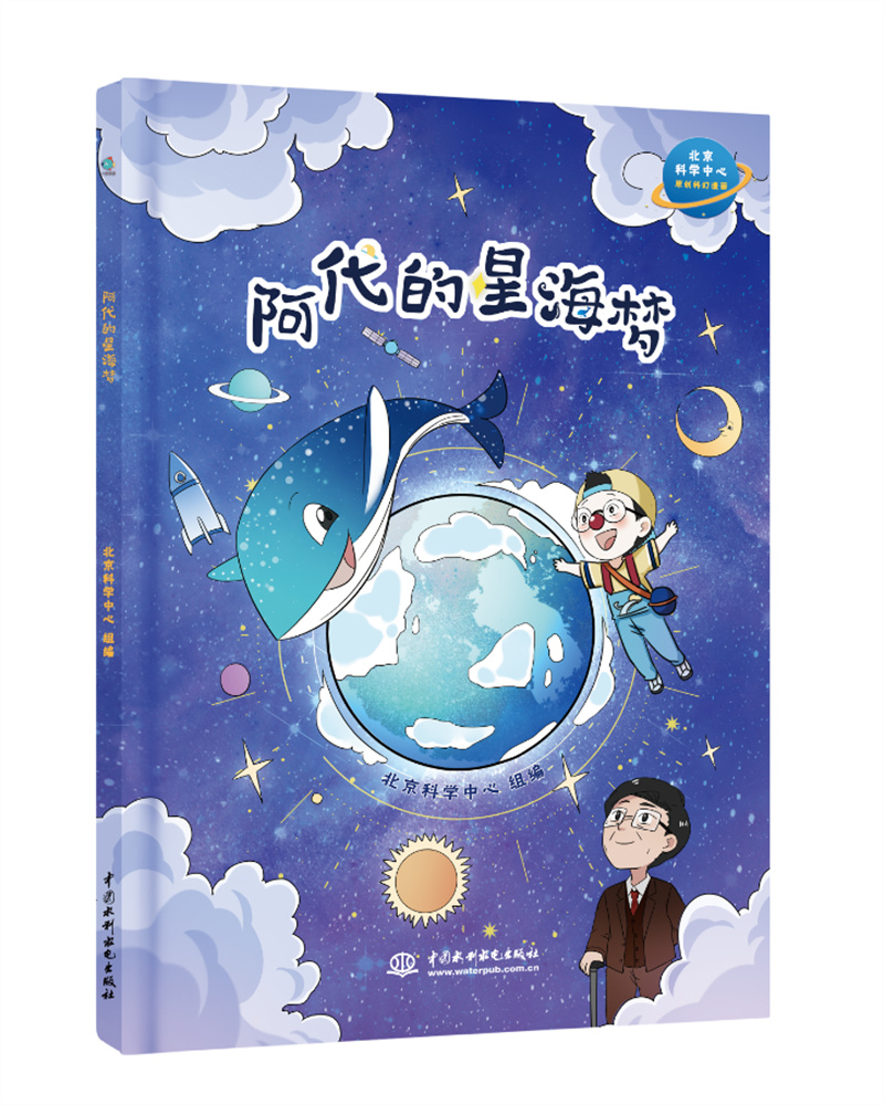 <strong>阿代的星海夢</strong>