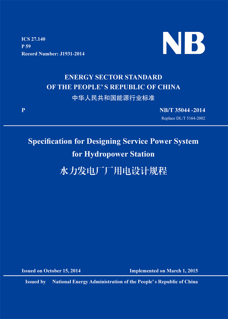 <b>水力發電廠廠用電設計規程（英文版）（</b>