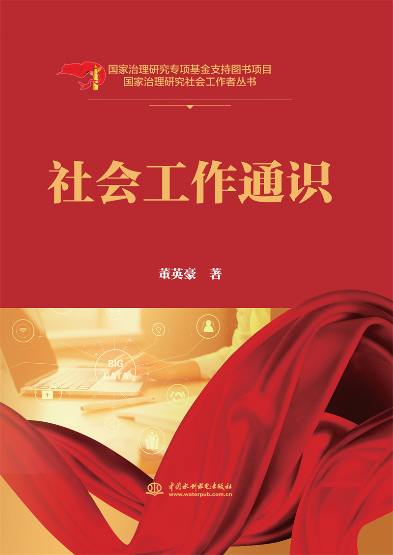 <b>社會工作通識</b>