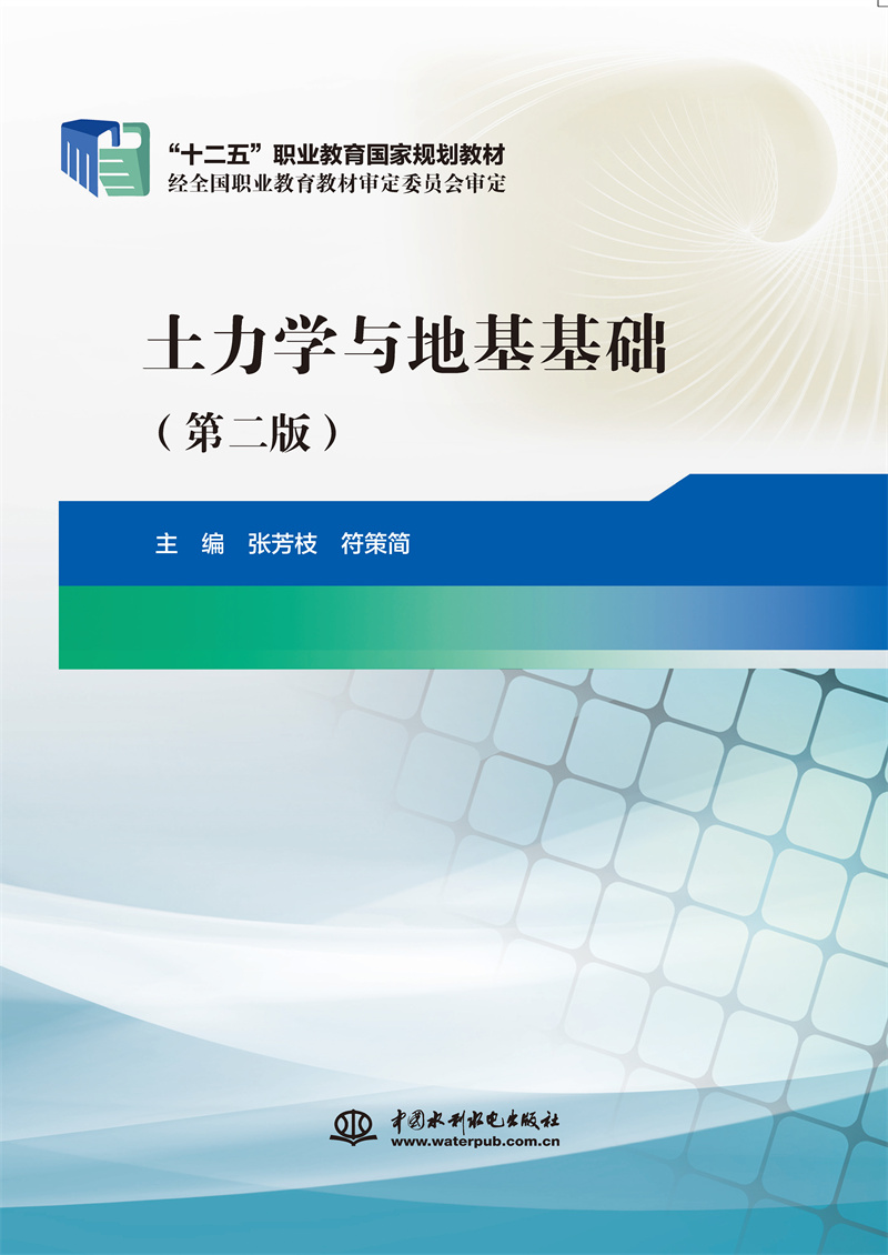 <strong>土力學(xué)與地基基礎(chǔ)(第二版)(“十二五</strong>
