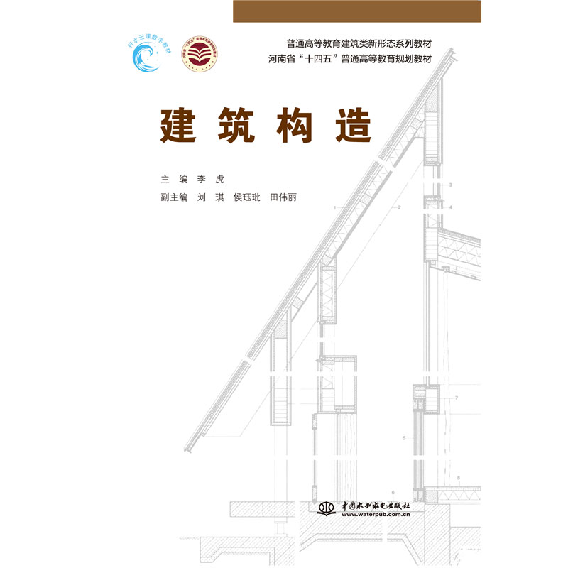 <b>建筑構造（普通高等教育建筑類新形態系</b>