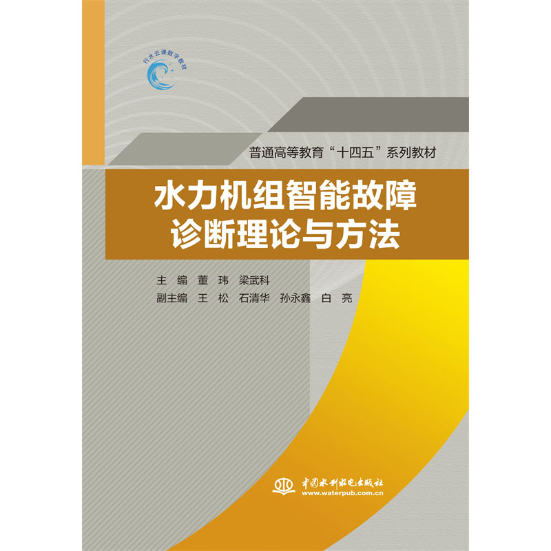 <b>水力機組智能故障診斷理論與方法（普通</b>