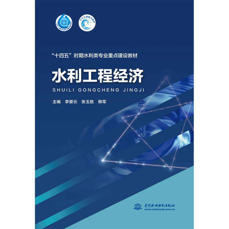 <b>水利工程經(jīng)濟(jì)（“十四五”時(shí)期水利類專</b>