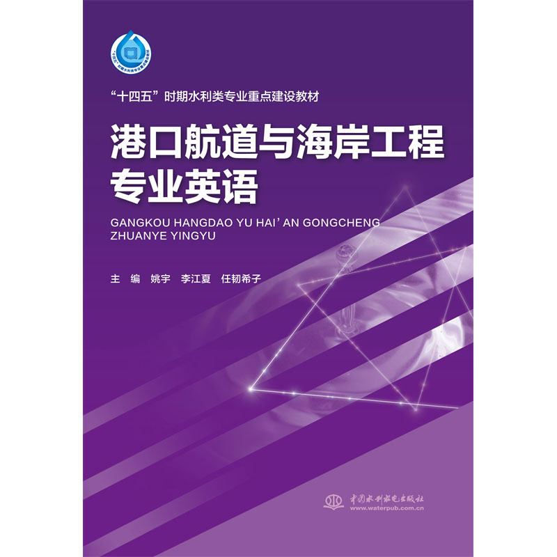 <b>港口航道與海岸工程專業(yè)英語（“十四五</b>