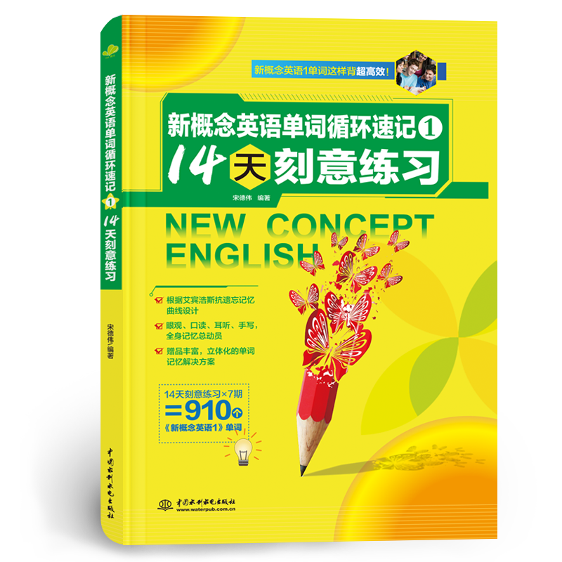 <b>新概念英語單詞循環速記1: 14天刻意練習</b>