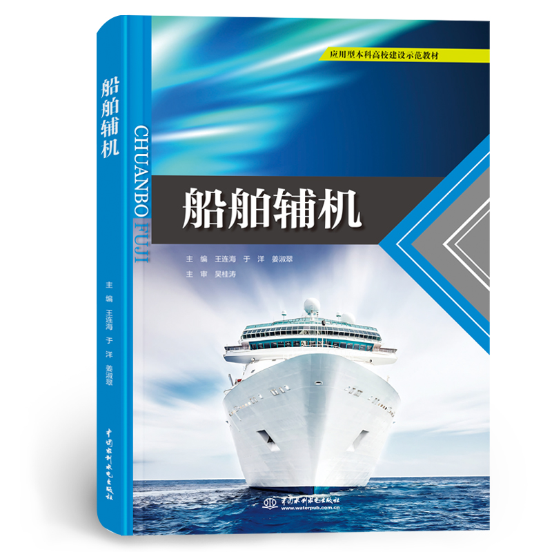 <b>船舶輔機(jī)（應(yīng)用型本科高校建設(shè)示范教材</b>