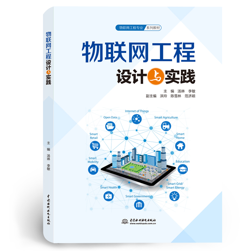 <b>物聯網工程設計與實踐（物聯網工程專業</b>