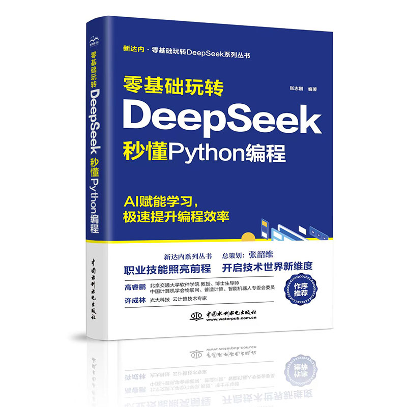 <b>零基礎玩轉DeepSeek:秒懂Python編程</b>