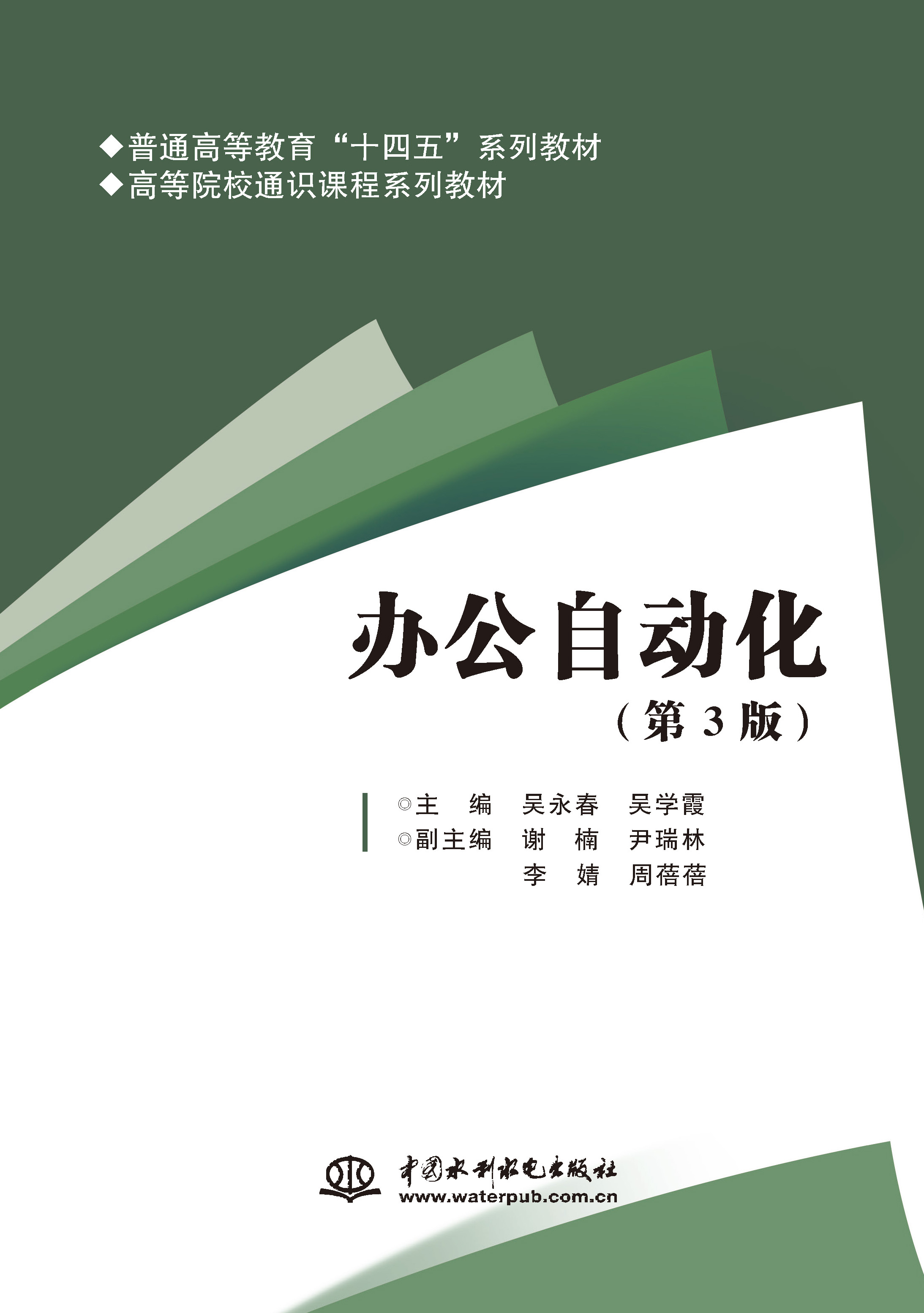 <b>辦公自動化（第3版）（普通高等教育“十</b>