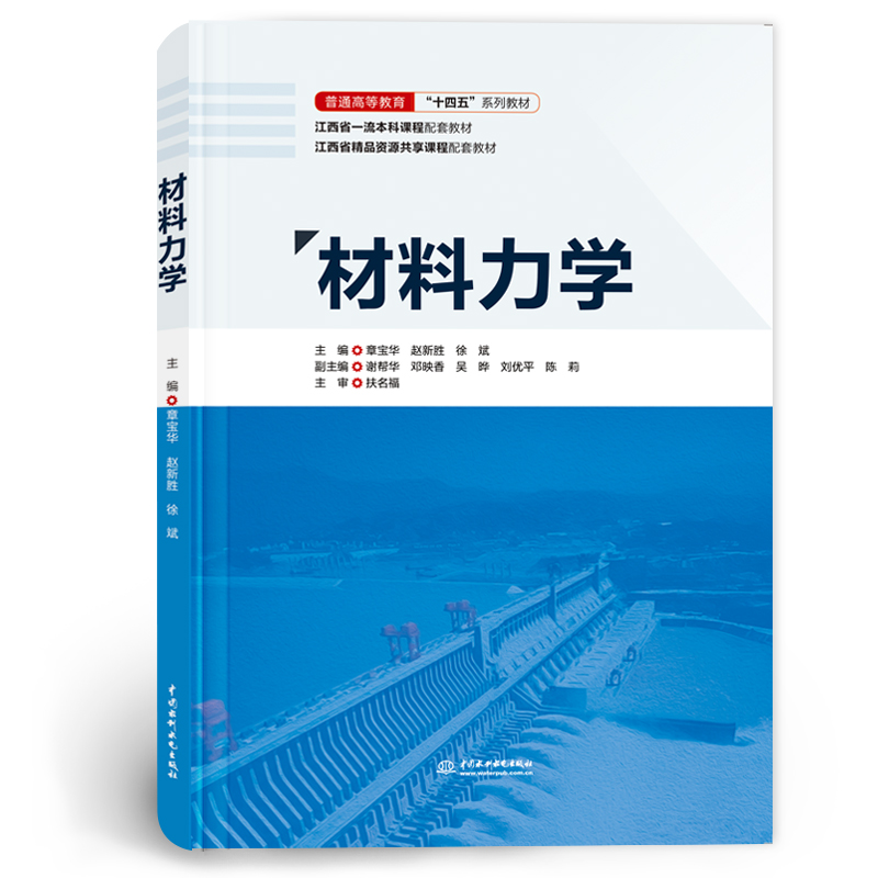 <b>材料力學(xué)（普通高等教育“十四五”系列</b>