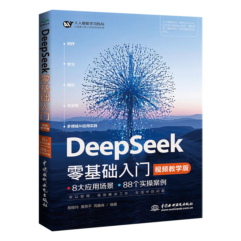 <b>DeepSeek零基礎入門（視頻教學版）</b>