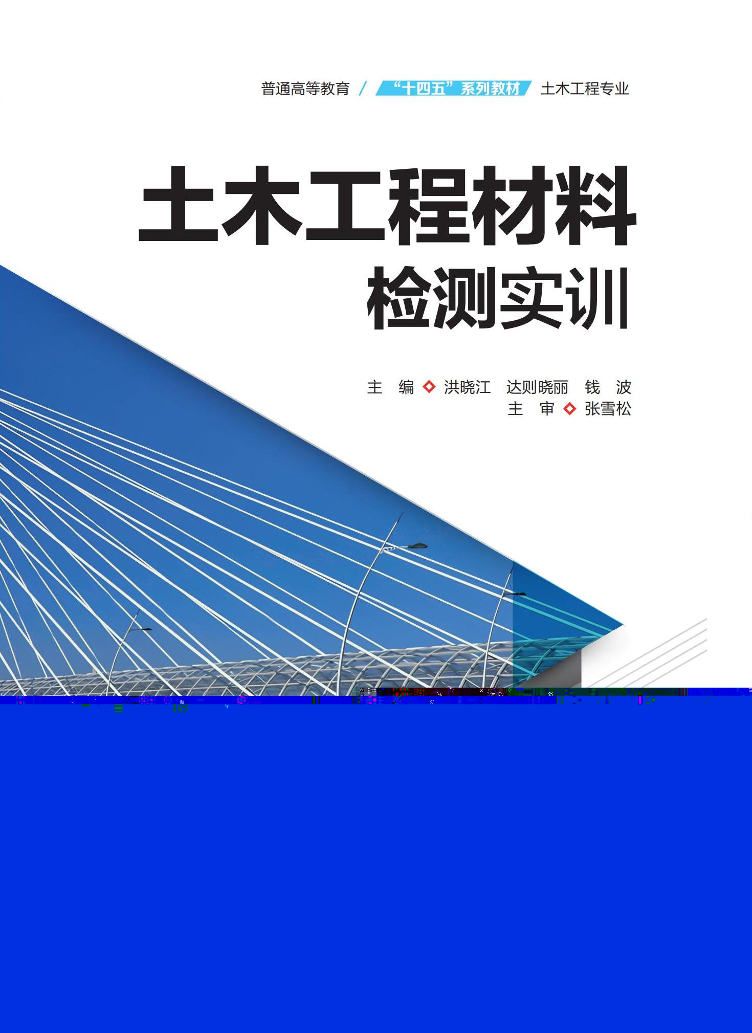 <b>土木工程材料檢測實訓（普通高等教育“</b>