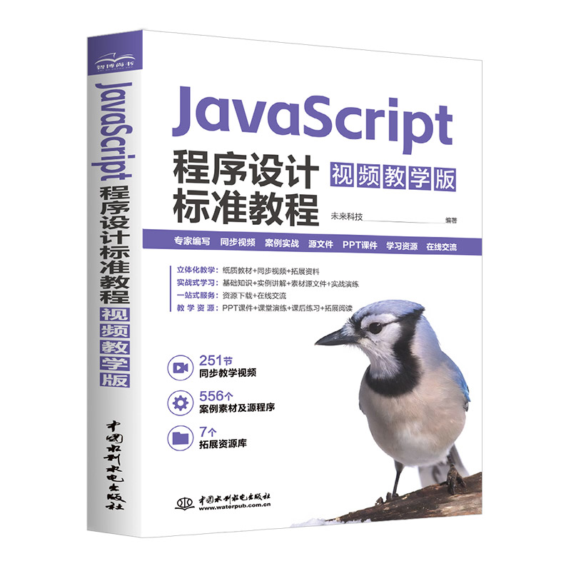 <b>JavaScript程序設計標準教程（視頻教學版）</b>