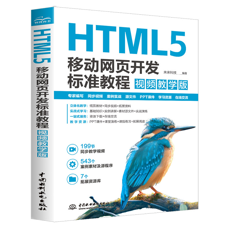 <b>HTML5 移動網頁開發標準教程（視頻教學版</b>