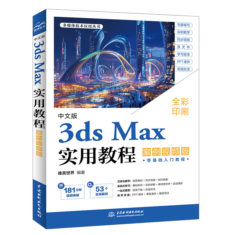 <b>中文版3ds Max實用教程（案例視頻版）</b>