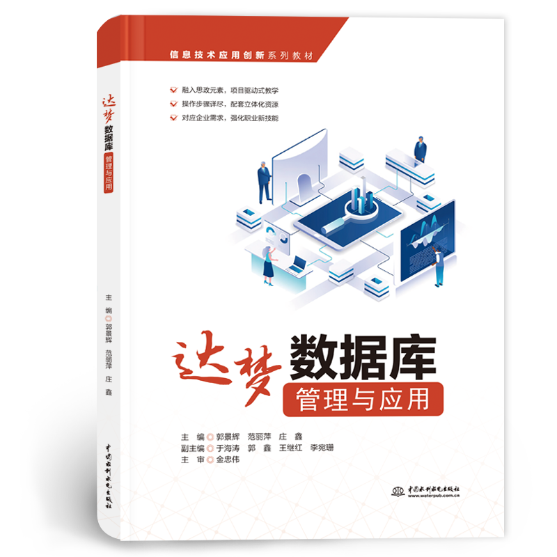 <b>達夢數(shù)據(jù)庫管理與應用（信息技術(shù)應用創(chuàng)</b>