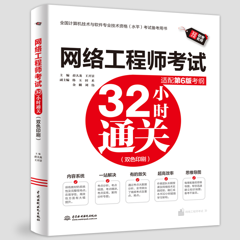 <b>網絡工程師考試32小時通關（適配第6版考</b>