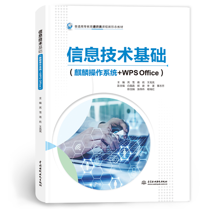 <b>信息技術基礎（麒麟操作系統+WPS Office）</b>