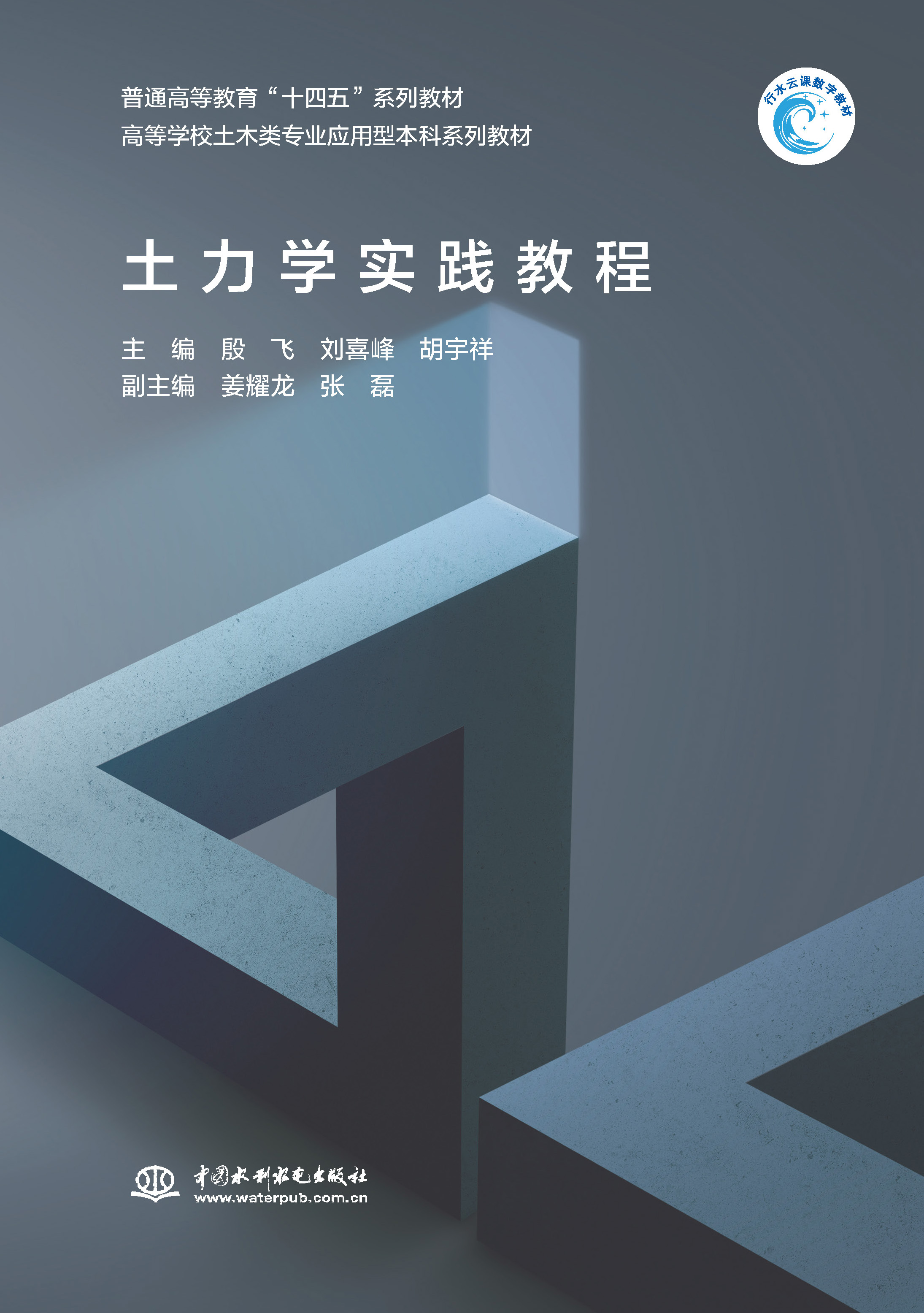 <strong>土力學(xué)實踐教程(普通高等教育“十四五</strong>