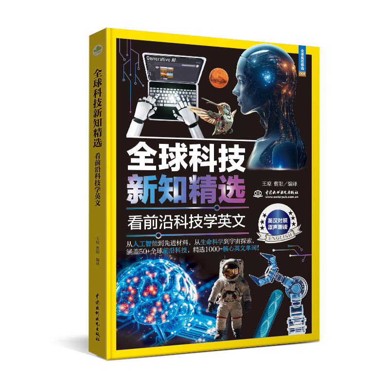 <strong>全球科技新知精選：看前沿科技學英文</strong>