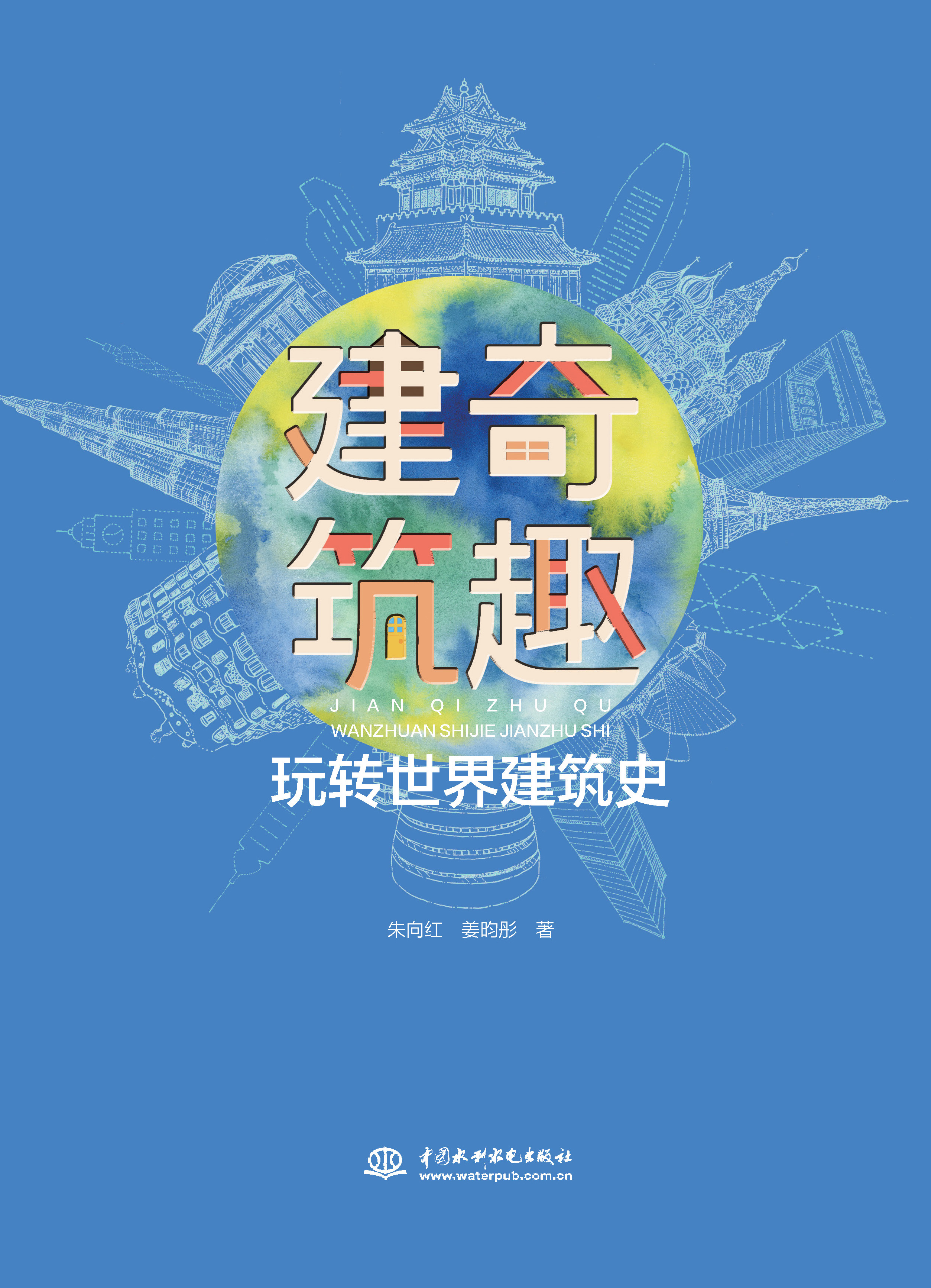 <strong>建奇筑趣——玩轉(zhuǎn)世界建筑史</strong>