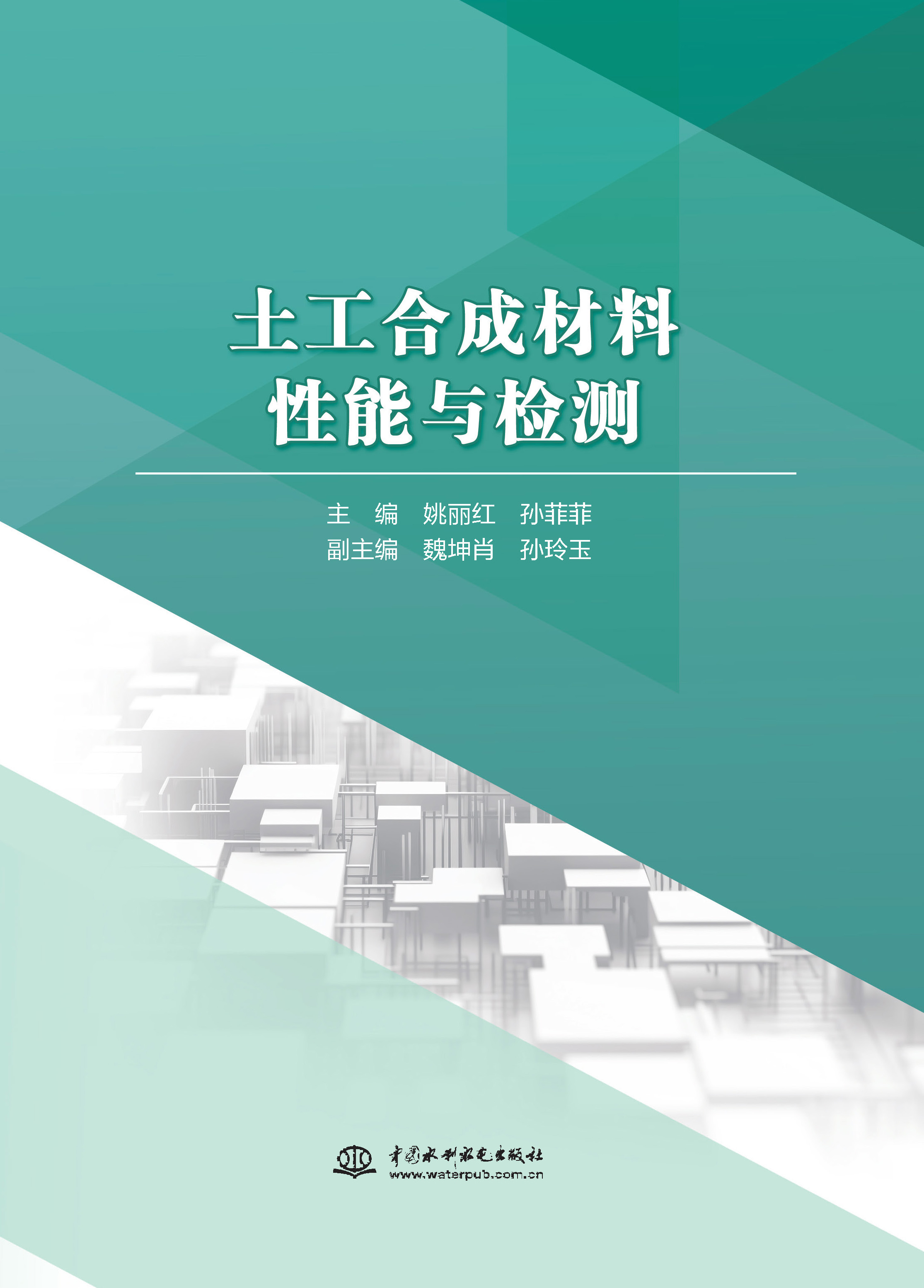 <strong>土工合成材料性能與檢測</strong>