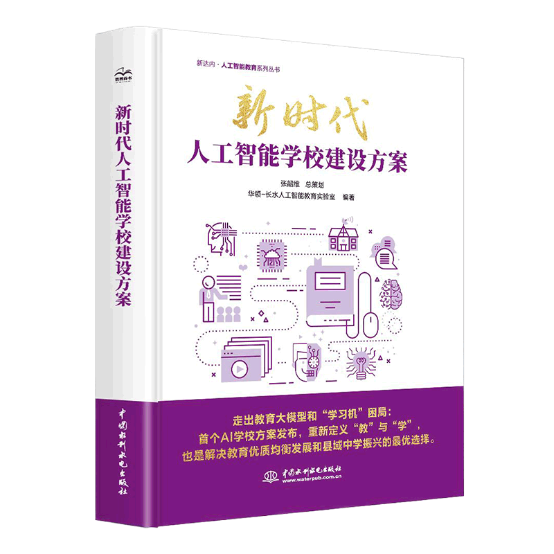 <b>新時代人工智能學校建設方案</b>