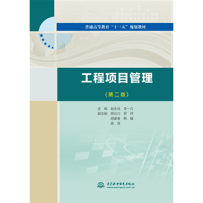 <strong>工程項目管理（第二版）（普通高等教育</strong>