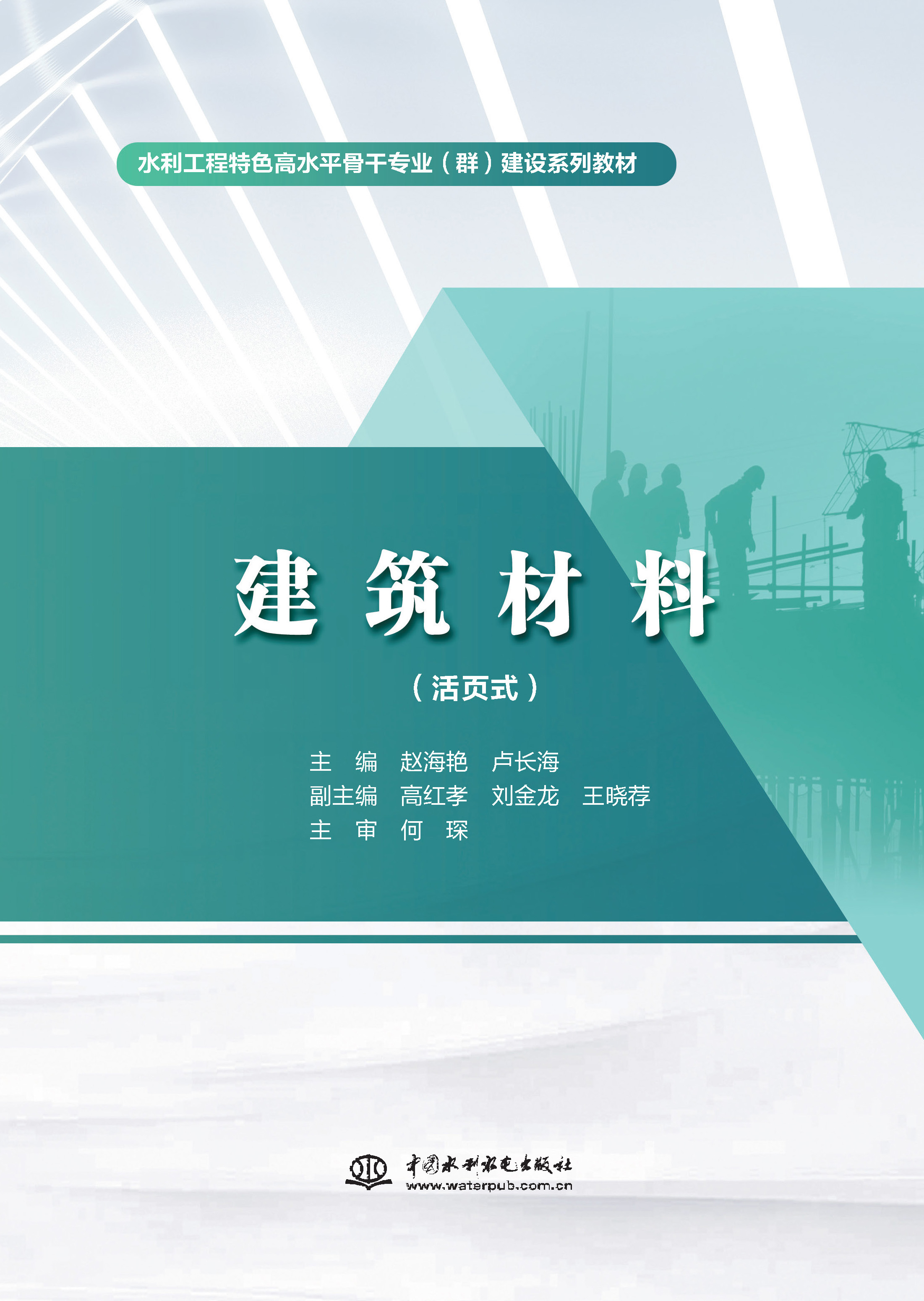 <b>建筑材料（活頁(yè)式）（水利工程特色高水</b>