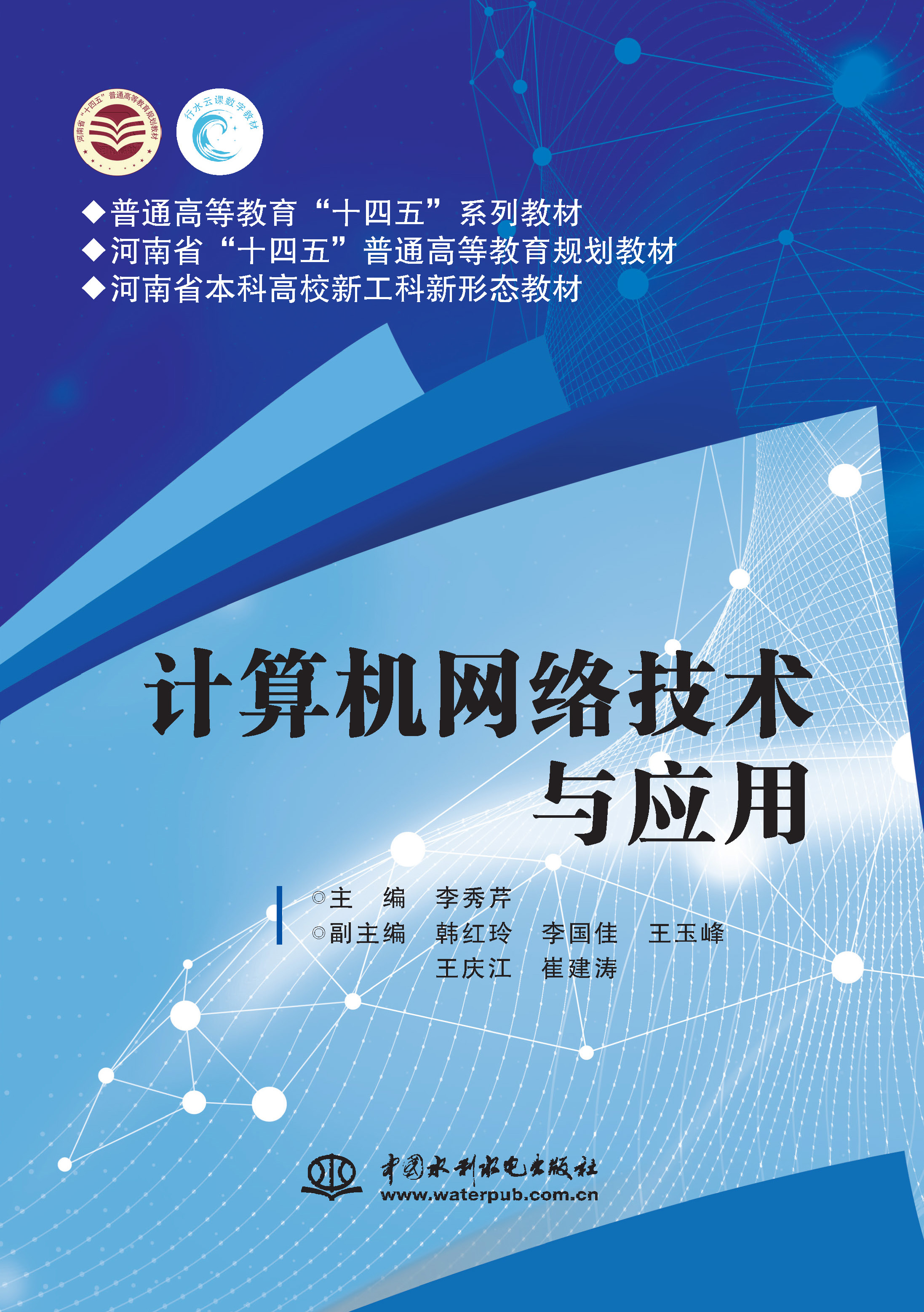 <b>計算機網絡技術與應用（普通高等教育“</b>