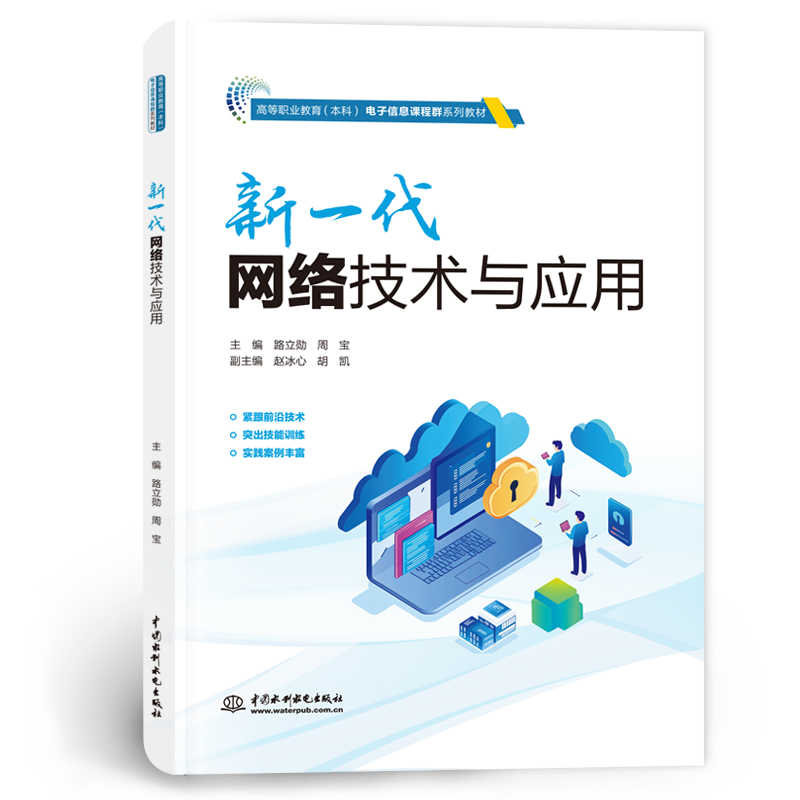 <b>新一代網絡技術與應用（高等職業教育（</b>