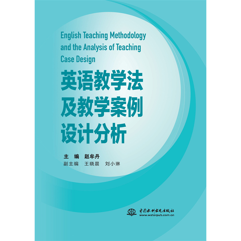 <strong>英語教學法及教學案例設計分析</strong>