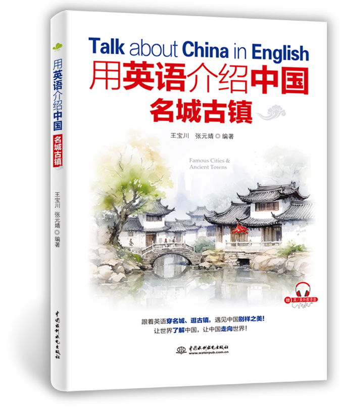 <strong>用英語介紹中國名城古鎮</strong>