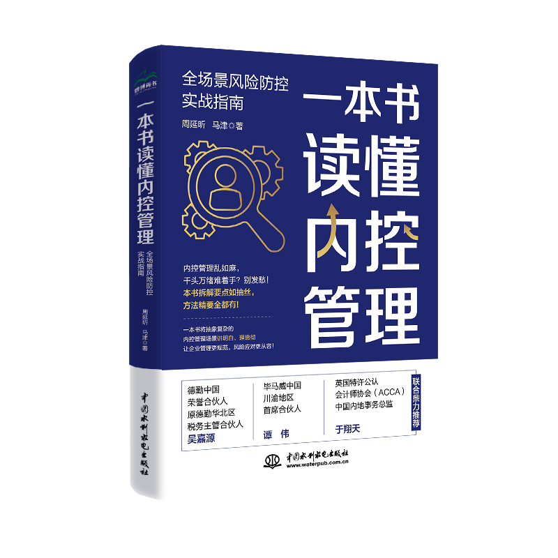 <strong>一本書讀懂內(nèi)控管理：全場(chǎng)景風(fēng)險(xiǎn)防控實(shí)戰(zhàn)指南</strong>