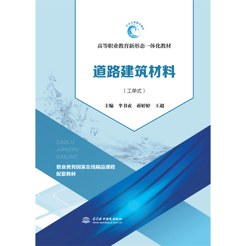 <strong>道路建筑材料（活頁式）（高等職業(yè)教育</strong>