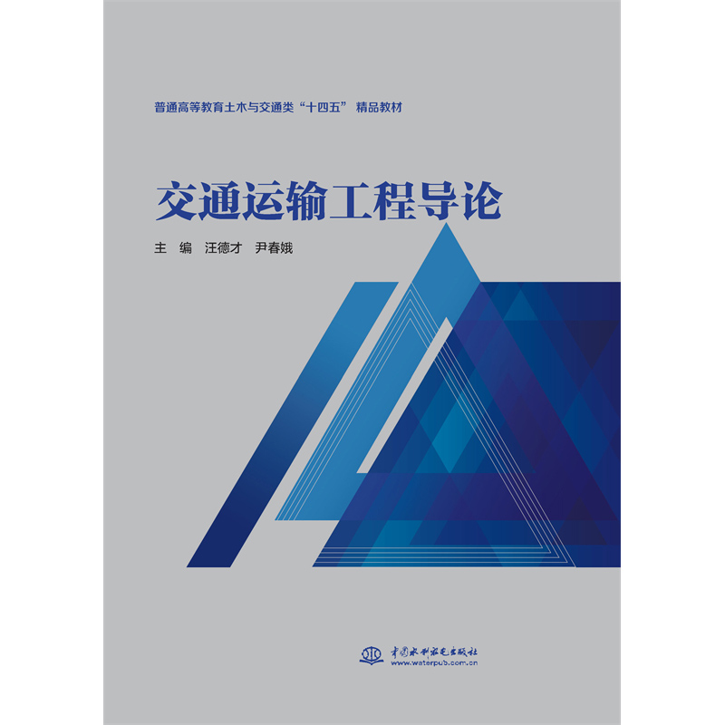 <strong>交通運輸工程導論（普通高等教育土木與</strong>