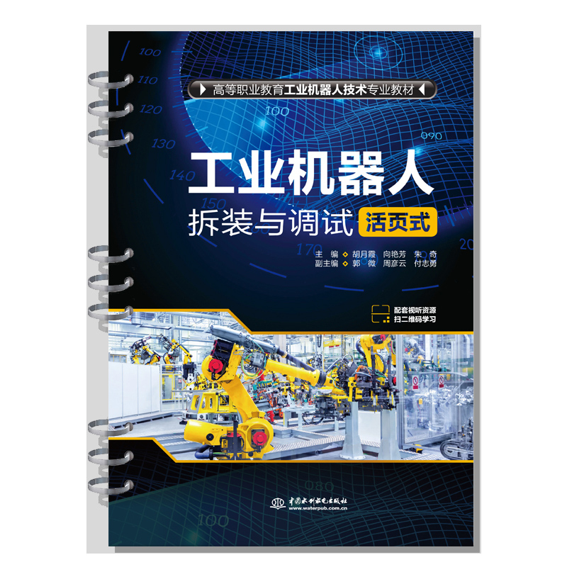 <b>工業(yè)機(jī)器人拆裝與調(diào)試（活頁式）（高等</b>