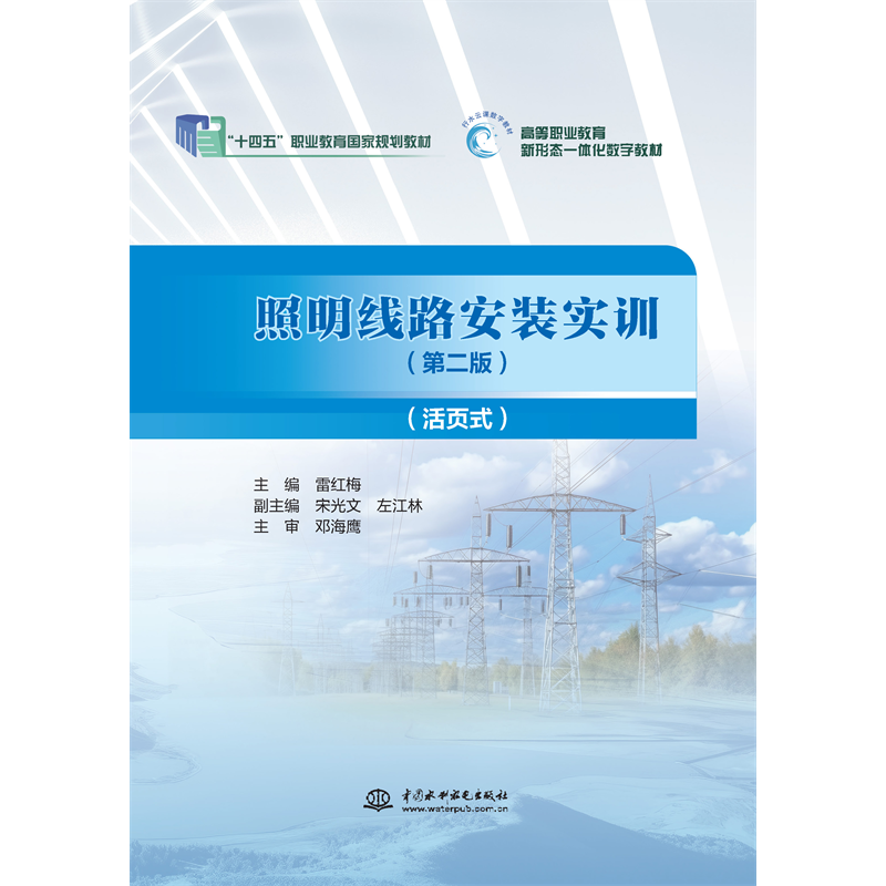 <strong>照明線路安裝實(shí)訓(xùn)(第二版)(活頁式)</strong>