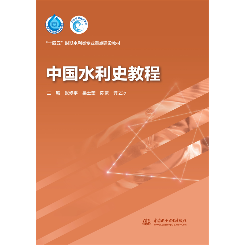 <b>中國(guó)水利史教程（“十四五”時(shí)期水利類</b>